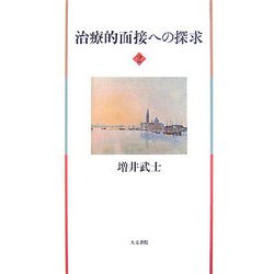治療的面接への探求〈2〉 [単行本]