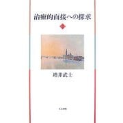 治療的面接への探求〈2〉 [単行本]