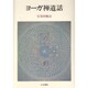 ヨーガ禅道話 [単行本]
