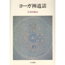 ヨーガ禅道話 [単行本]