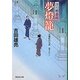 夢燈籠―深川鞘番所(祥伝社文庫) [文庫]