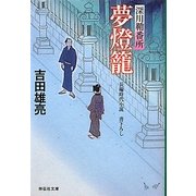 夢燈籠―深川鞘番所(祥伝社文庫) [文庫]