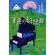 夏色の幻想曲 [単行本]