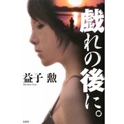 戯れの後に。 [単行本]