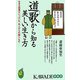 道歌から知る美しい生き方―生きる知恵がいっぱいの、先人からの贈りもの(KAWADE夢新書) [新書]