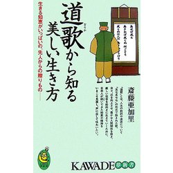 道歌から知る美しい生き方―生きる知恵がいっぱいの、先人からの贈りもの(KAWADE夢新書) [新書]