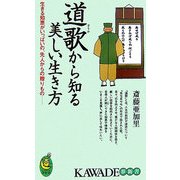 道歌から知る美しい生き方―生きる知恵がいっぱいの、先人からの贈りもの(KAWADE夢新書) [新書]