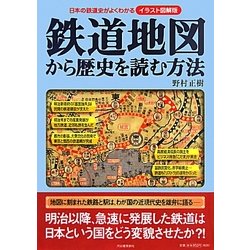 ヨドバシ Com 鉄道地図から歴史を読む方法 日本の鉄道史がよくわかる イラスト図解版 単行本 通販 全品無料配達