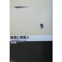 韓国と韓国人―哲学者の歴史文化ノートより [単行本]