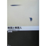 韓国と韓国人―哲学者の歴史文化ノートより [単行本]