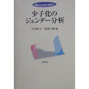 少子化のジェンダー分析(双書ジェンダー分析) [全集叢書]