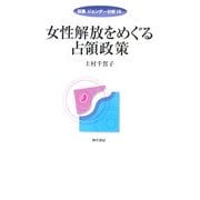 女性解放をめぐる占領政策(双書ジェンダー分析) [全集叢書]