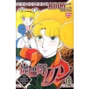 傀儡師リン 13（ボニータコミックス） [コミック]