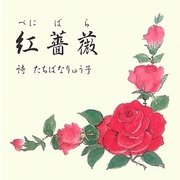 紅薔薇 [単行本]