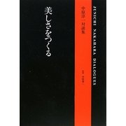 美しさをつくる―中原淳一対談集 [単行本]