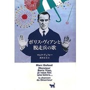 ボリス・ヴィアンと脱走兵の歌 [単行本]