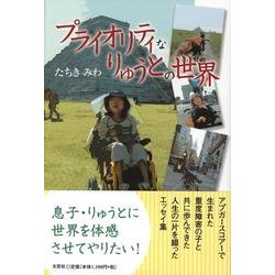 プライオリティなりゅうとの世界 [単行本]
