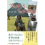 プライオリティなりゅうとの世界 [単行本]