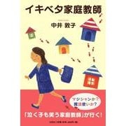 イキベタ家庭教師 [単行本]