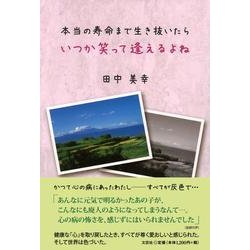 本当の寿命まで生き抜いたらいつか笑って逢えるよね [単行本]