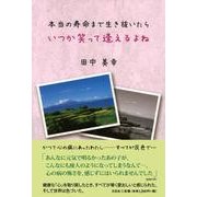 本当の寿命まで生き抜いたらいつか笑って逢えるよね [単行本]