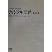 マグロウヒル大学演習 ディジタル回路 改訂2版 [単行本]