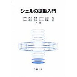 シェルの振動入門 [単行本]