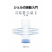 シェルの振動入門 [単行本]