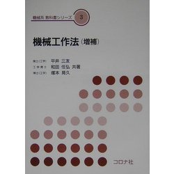 機械工作法 増補版 (機械系教科書シリーズ〈3〉) [全集叢書]