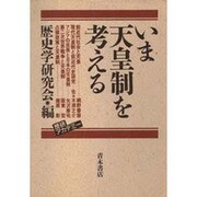 いま天皇制を考える(歴研アカデミー〈2〉) [単行本]