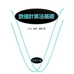 数値計算法基礎 [単行本]