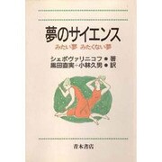 夢のサイエンス―みたい夢みたくない夢 [単行本]