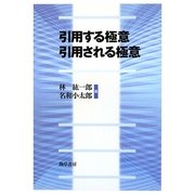 引用する極意 引用される極意 [単行本]