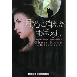 月光に消えたまぼろし(RHブックス・プラス) [文庫]