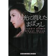 月光に消えたまぼろし(RHブックス・プラス) [文庫]