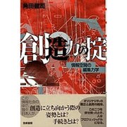 創造力の掟―情報空間の編集力学 [単行本]