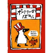 ポートリーのぼうし [絵本]