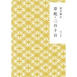 草枕・二百十日(角川文庫) [文庫]