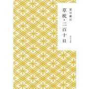 草枕・二百十日(角川文庫) [文庫]