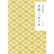 草枕・二百十日(角川文庫) [文庫]