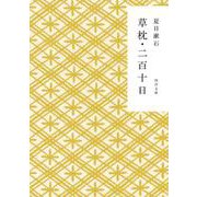 草枕・二百十日(角川文庫) [文庫]