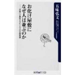お化け屋敷になぜ人は並ぶのか－「恐怖」で集客するビジネスの企画発想（角川oneテーマ21 C 223） [新書]