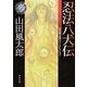 忍法八犬伝―山田風太郎ベストコレクション(角川文庫) [文庫]