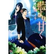 藍より甘く(幻冬舎ルチル文庫) [文庫]