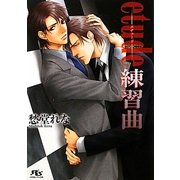 etude練習曲(幻冬舎ルチル文庫) [文庫]