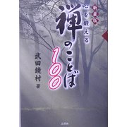 心を鍛える禅のことば100 新装版 [単行本]