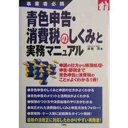 青色申告・消費税のしくみと実務マニュアル―事業者必携 [単行本]