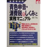 青色申告・消費税のしくみと実務マニュアル―事業者必携 [単行本]