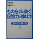 もの忘れを防ぐ 記憶力を伸ばす―脳の力の鍛え方 [単行本]