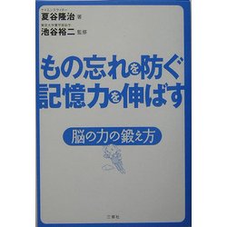 もの忘れを防ぐ 記憶力を伸ばす―脳の力の鍛え方 [単行本]